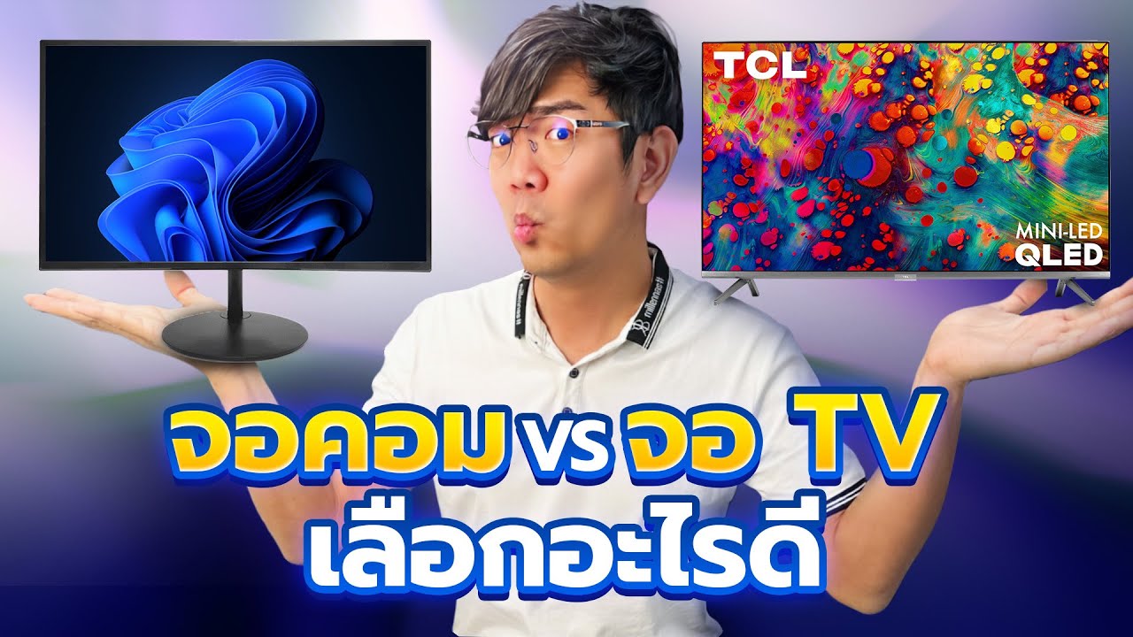 จอทีวี vs จอคอมต่างกันยังไง | เอามาแทนกันได้มั้ย ?