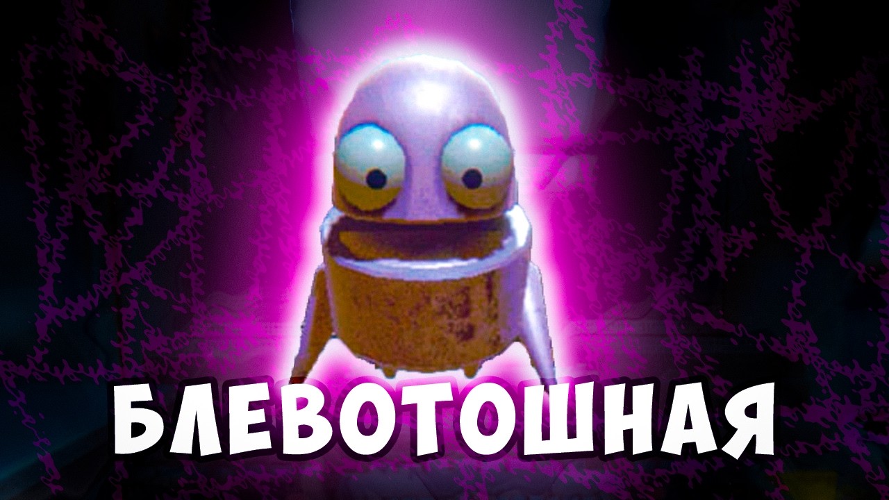 БЛЕВОТОШНАЯ (R.E.P.O.)