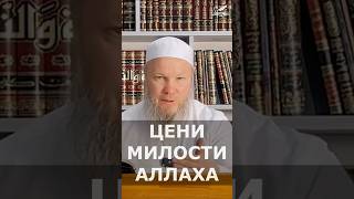 Цени Милости Аллаха | Шейх Иса Абу абд ар-Рахман