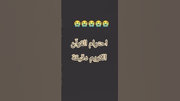 احترم القرآن الكريم دقيقه واحده 😭😭😂😭😂 #foryou