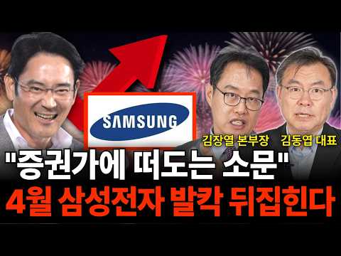 "증권가에 떠도는 소문" 4월 삼성전자 발칵 뒤집힌다 (반도체 특집 / 김동엽 대표, 김장열 본부장)