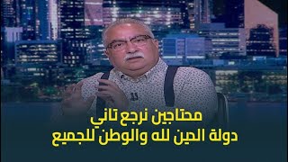 ابراهيم عيسى : مصر طول عمرها دولة مدنية وتحولت لدولة 