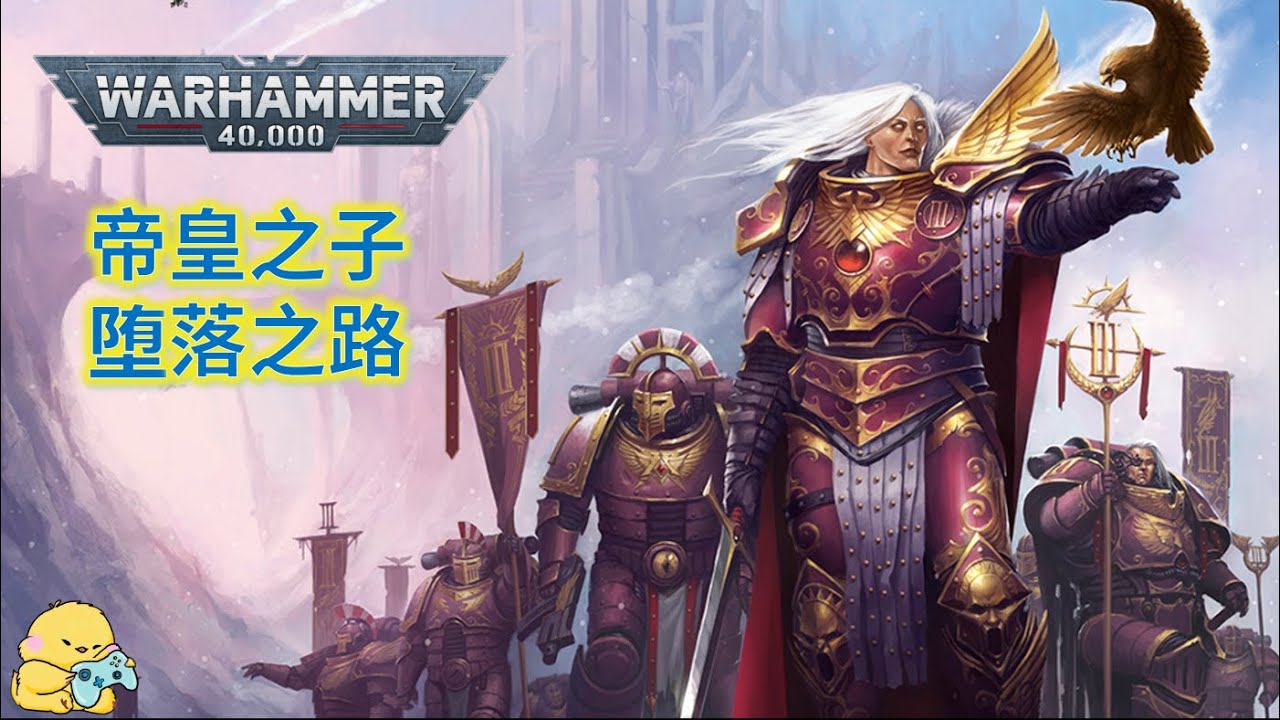 帝皇之子的墮落之路：從完美戰士到色孽奴僕 戰錘40K 帝皇之子 戰鎚40000 Warhammer 40K Emperor's Children