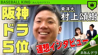 阪神ドラ5位・村上頌樹 投手の『連想インタビュー』【みんなのドラフト】