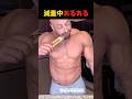 ㊗️70万再生!!減量中マッチョのあるある