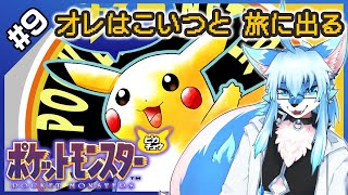 【ポケットモンスター ピカチュウ / Pokemon Yellow #9】オレはこいつと 旅に出る 【レプリ鏡】【JP】 #ケモノ系vtuber #ケモv #けもv #ポケモン