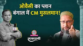 West Bengal म Owaisi क एटर, Mamata Banerjee क मशकल बढग? Rajdhani