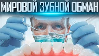 МИРОВОЙ ЗУБНОЙ ОБМАН | СДЕЛАНО ВСЁ ЧТОБЫ ВЫ НЕ УЗНАЛИ ПРАВДУ