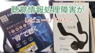 ドンキホーテの骨伝導ワイヤレスイヤホン買ってみたら【聴覚情報処理障害】