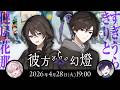 エモクロアTRPG『彼方からの幻燈』健屋花那,すぎうらきりと
