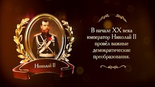 400 лет дому Романовых. Николай 2 и демократия | Телеканал История