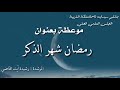 ايت القاضي رشيدة رمضان شهر الذكر