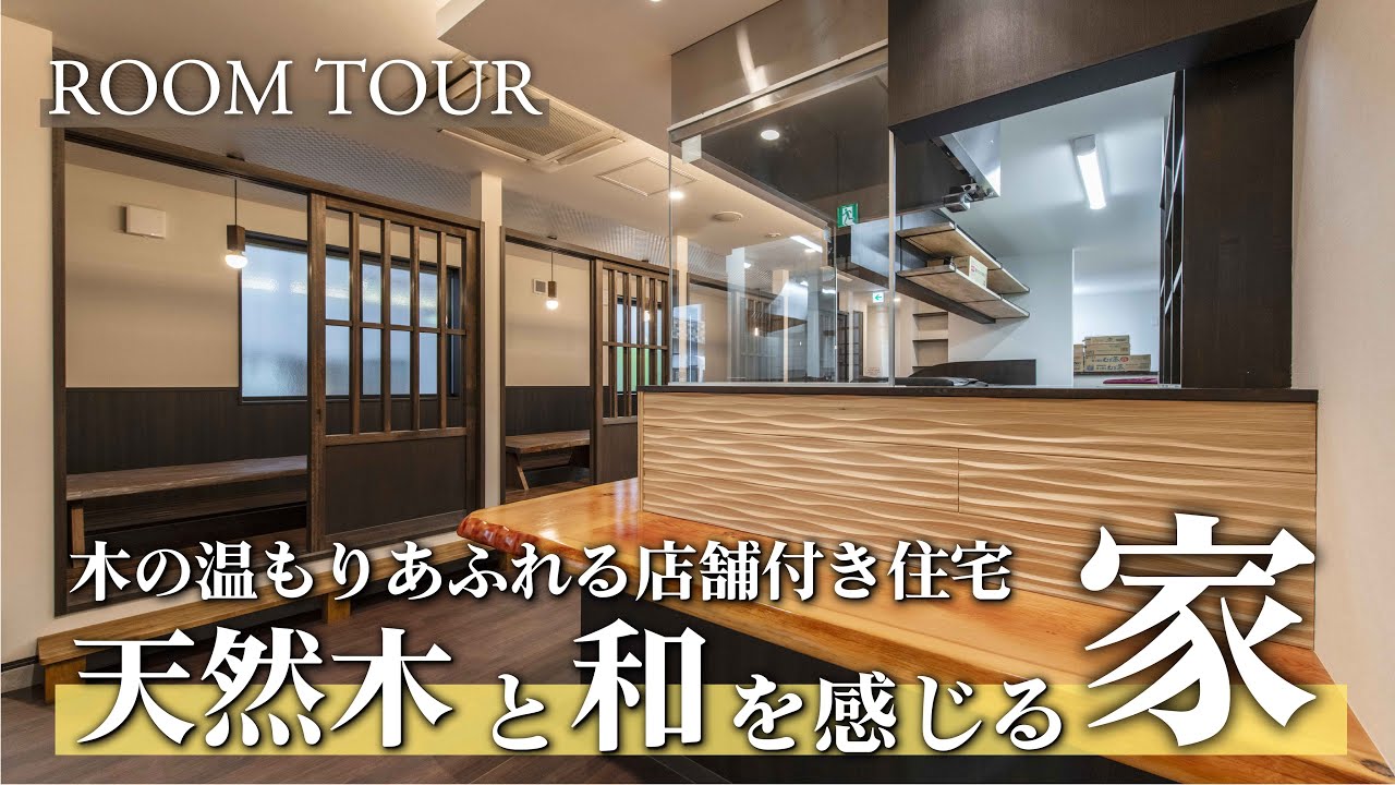 ルームツアー＃48】木の温もりあふれる店舗付き住宅／天然木と和