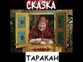 песня СКАЗКА ПРО ТАРАКАНА стих А Петричено по мотивам стиха Ренаты Мухи муз исп Александр Петриченко