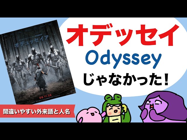 【Odyssey＝オデッセイじゃない】間違いやすいギリシャ語由来の外来語 (映画のタイトル) 大人のフォニックス [#493]
