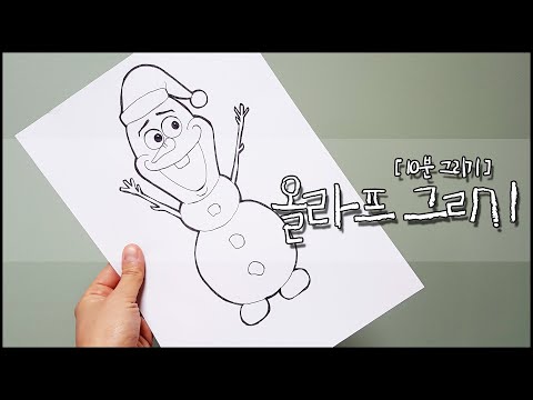 [10분그리기] 겨울왕국 엘사 안나 친구 올라프, 아주 쉽게 그리기 (취미미술,아동미술,초등미술,성인미술)