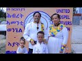 ናይ ሓድሽ ዓመት 2026 ሰላምታ መልእኽቲ ካብ ኣዲስ ኣበባ ኣብያተክርስትያናት 
