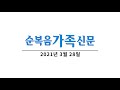 3월 28일 순복음가족신문