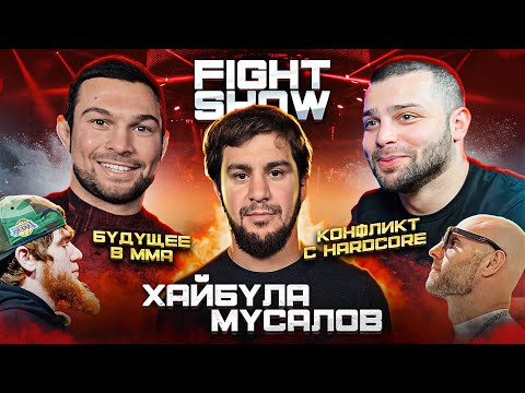 ХАЙБУЛА МУСАЛОВ - Конфликт с Сульяновым. Уход с Hardcore в ММА. Шара Буллет, Хадис, 'Автомат' (E28)