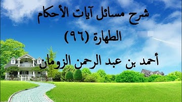 شرح مسائل آيات الأحكام الطهارة ـ 96 / أحمد الزومان