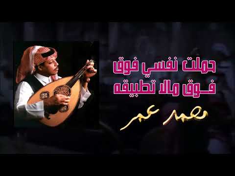 حملت نفسي فوق مالا تطيقه أغنية مؤثرة للفنان محمد عمر