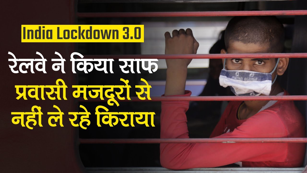 India Lockdown 3.0: Indian Railway ने किया साफ, Migrant Workers से नहीं ले रहे Train Ticket Fare