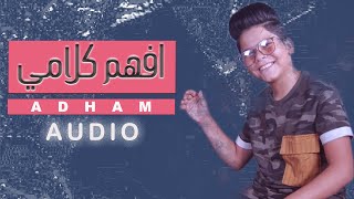 ادهم - افهم كلامي ( اوديو حصريا ) | 2020 | Adham - afham kulaami