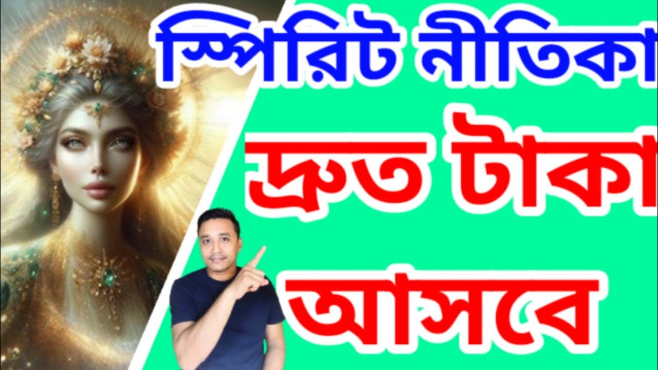 স্পিরিট নীতিকার প্রার্থনা করলেই নিশ্চিত টাকা আসবে #spiritnitika #holyfirereikibangla #totka #vastu