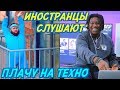 ИНОСТРАНЦЫ СЛУШАЮТ: CREAM SODA x ХЛЕБ - ПЛАЧУ НА ТЕХНО. Иностранцы слушают русскую музыку.