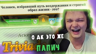 видео: SilverName | Стэс Головач и Верни Шаверму играют в Тривиадор|5 и 6 катки|Конфликт Шавермы и Головача картинка: SilverName | Стэс Головач и Верни Шаверму играют в Тривиадор|5 и 6 катки|Конфликт Шавермы и Головача