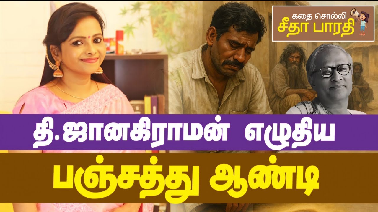 பஞ்சத்து ஆண்டி - தி.ஜானகிராமன் |Life lessons on work & savings #upscexam#tamilliterature