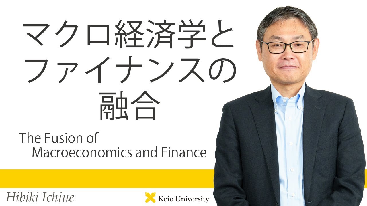 慶應義塾研究者紹介動画「マクロ経済学とファイナンスの融合／The 