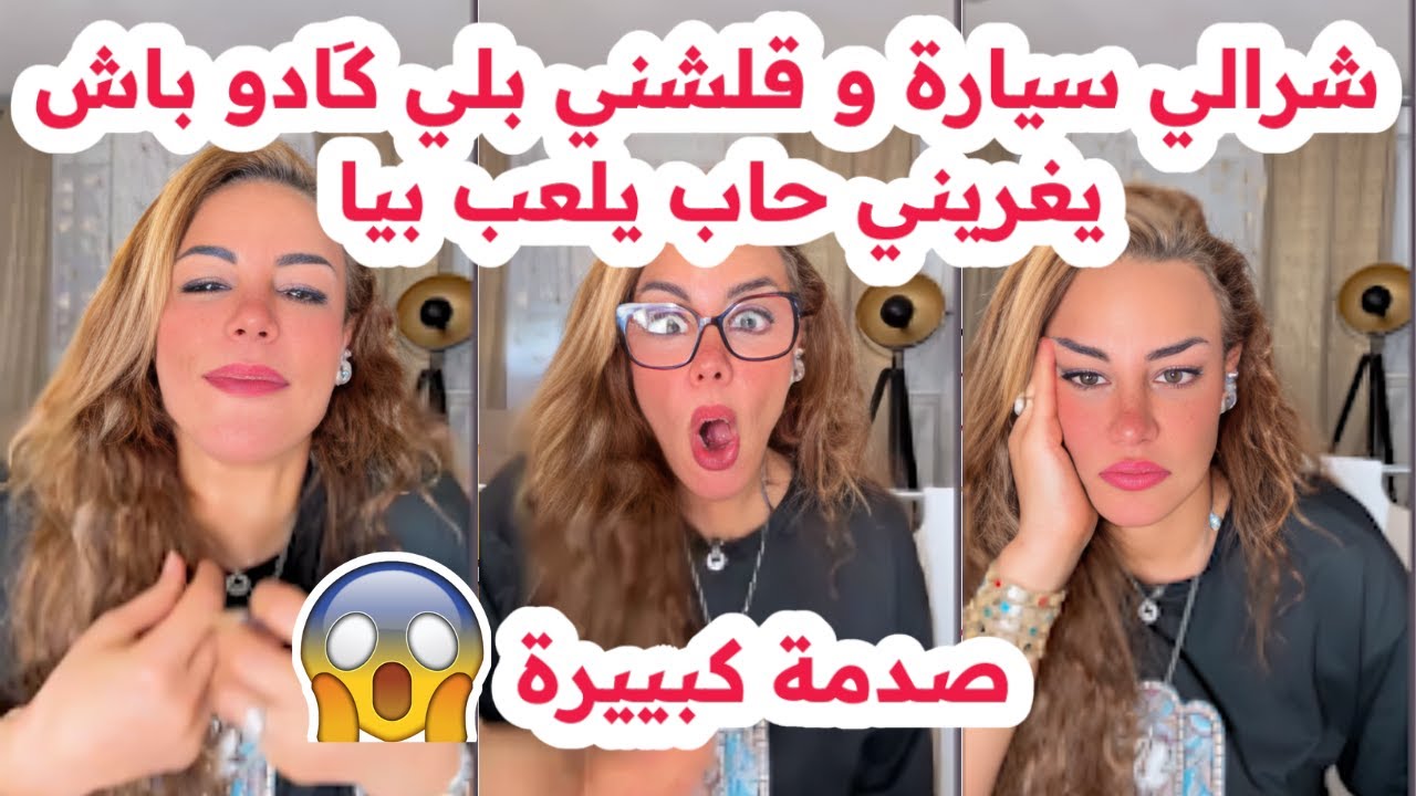 مشيت باش نخدم عنده😱قالي راني ناويك للحلال شرالي لوطو💍و فالآخر لقيته متزوج💔سليمة بسيكولوغ