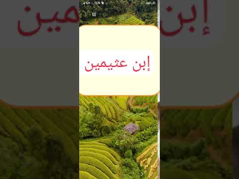 فيا ساهيا في غمرة الجهل والهوى صريع الأماني عن قريب ستندم أفق قد دنا الأجل الشيخ إبنعثيمين