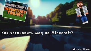 Как установить мод на Minecraft [Inventory Tweaks]