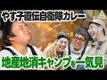 【やす子の意外な一面発覚】とろサーモン村田流地産地消キャンプを一気見しよう【おぎやはぎのハピキャン】