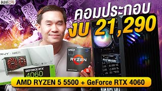 คอมประกอบ งบ 21,290.- AMD RYZEN 5 5500 3.6GHz 6C/12T+ RTX 4060 8GB GDDR6 จาก iHAVECPU