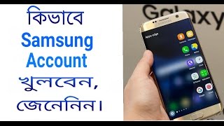 কিভাবে Samsung অ্যাকাউন্ট খুলবেন  জেনে নিন।How to create a Samsung account.