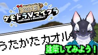 【ゲーム実況】建築に手を出してみる【ケモV/うたかたカオル】
