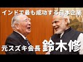元スズキ会長 鈴木修氏死去 巨大なインド市場開拓へ貢献 ＃インド #インドニュース #インドビジネス