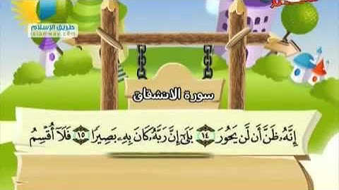 المصحف المعلم للأطفال سورة الانشقاق من 13 إلى 20
