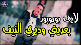 Cheb Adjel 2023 Ba3dini w diri Nif شيخ الشيوخ العجال (لايف بوروبور) بعديني وديري النيف