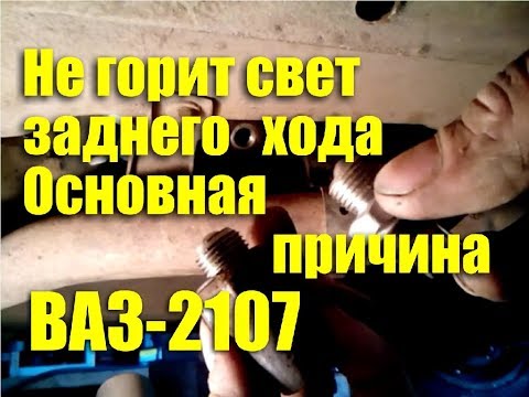 Не работает свет заднего хода ВАЗ-2107? Основная причина