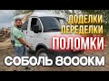 ГАЗ СОБОЛЬ после 8000км и КУЧИ ДОРАБОТОК