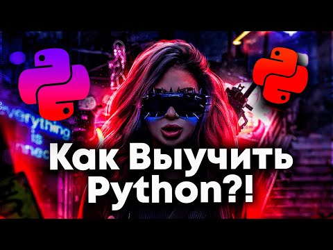 Как выучить Python с Нуля?! Мой путь в Python. План обучения