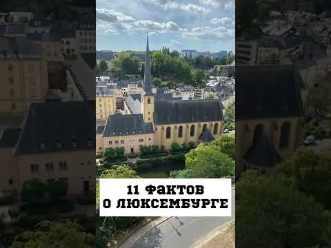 Видео: Информация за пътуване за Великото херцогство Люксембург