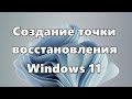 Создание точки восстановления Windows 11