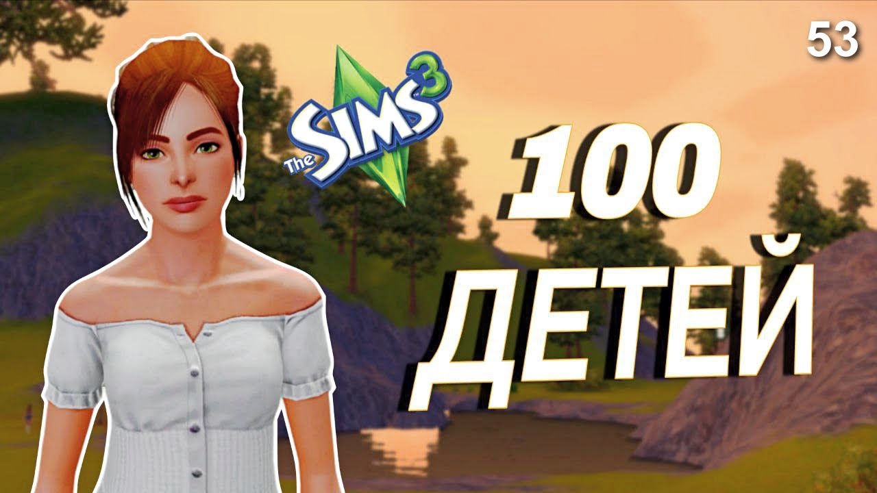 ЗАРАБАТЫВАЕМ НА НОВЫЙ ДОМ - The Sims 3 - 100 детей