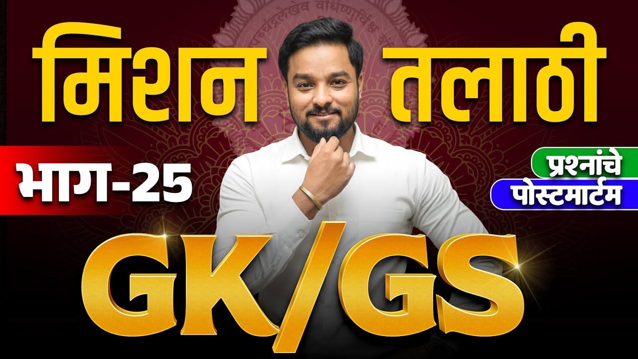 GK/GS प्रश्नांचे पोस्टमार्टम | Mission Talati | Part - 25 | राहुल भैसडे
