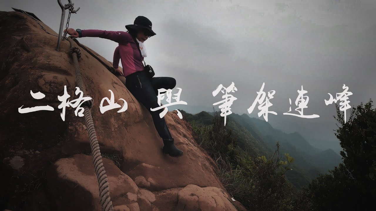 二格山 與 筆架連峰  以最短路線直攻三座主要山頭   Taiwan Travel and Hiking    Morning sea of ​​clouds and exciting climb